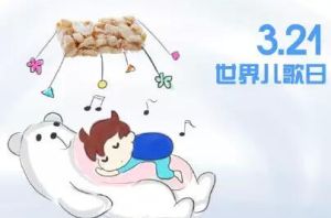 世界兒歌日 世界兒歌日