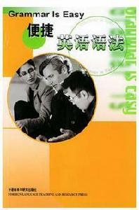 便捷英語語法 便捷英語語法