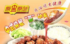 原盅原味 原盅原味