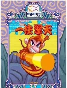 齊天大聖之一柱擎天 齊天大聖之一柱擎天