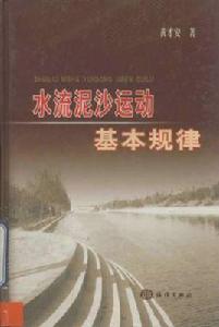 水流泥沙運動基本規律 水流泥沙運動基本規律