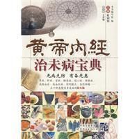 《黃帝內經治未病寶典》