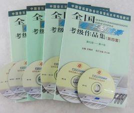 全國電子琴演奏考級作品集 全國電子琴演奏考級作品集