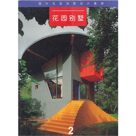 花園別墅[中國建築工業出版社出版圖書]