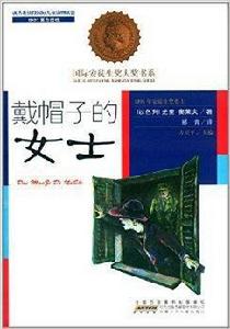 國際安徒生獎大獎書系:戴帽子的女士 國際安徒生獎大獎書系:戴帽子的女士