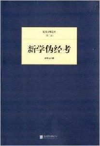 民國大師文庫:新學偽經考 民國大師文庫:新學偽經考
