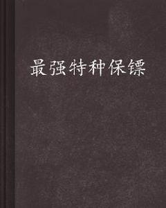 最強特種保鏢 最強特種保鏢