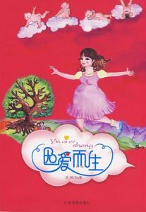 因愛而生 因愛而生