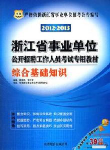 衛生事業單位招聘考試專用教材綜合基礎知識 衛生事業單位招聘考試專用教材綜合基礎知識