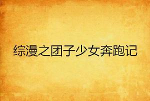 綜漫之糰子少女奔跑記 綜漫之糰子少女奔跑記