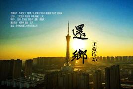 還鄉[2015年王嵐導演微電影]