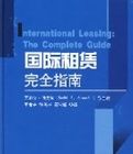 國際租賃完全指南