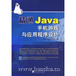 精通Java手機遊戲與應用程式設計 精通Java手機遊戲與應用程式設計