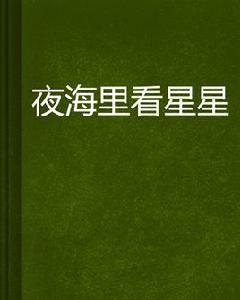 夜海里看星星 夜海里看星星
