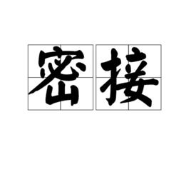 密接 密接