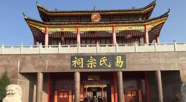易氏宗祠 易氏宗祠