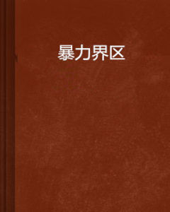 暴力界區 暴力界區
