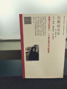 沉默的美學 沉默的美學