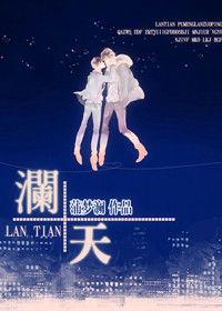 瀾天 瀾天