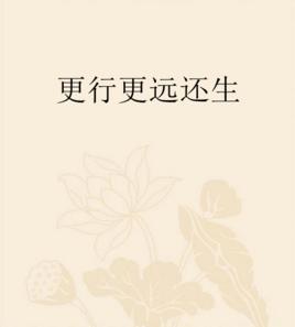 更行更遠還生