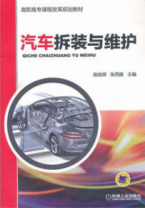汽車拆裝與維護 汽車拆裝與維護