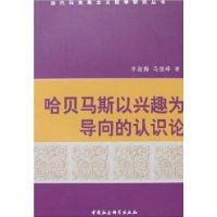 哈貝馬斯以興趣為導向的認識論