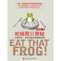 《吃掉那隻青蛙：拒絕窮忙，把時間留給最重要的事》
