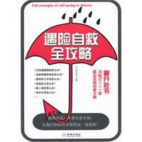 遇險自救全攻略 遇險自救全攻略