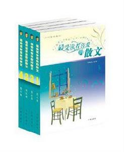 最受讀者喜愛的散文(全四卷) 最受讀者喜愛的散文(全四卷)