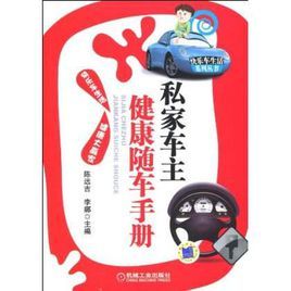 私家車主健康隨車手冊 私家車主健康隨車手冊