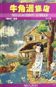 牛角洲旅店 牛角洲旅店