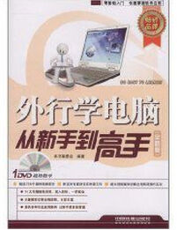 外行學電腦從新手到高手 外行學電腦從新手到高手