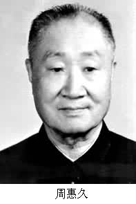 周惠久(1909～　)