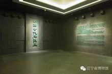遼寧省博物館渾南新館常規陳列
