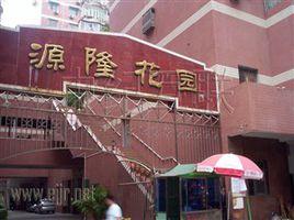 源隆花園 源隆花園