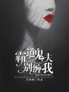 霸道鬼夫別纏我 霸道鬼夫別纏我