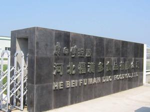 河北福滿多食品有限公司 河北福滿多食品有限公司