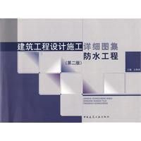 《建築工程設計施工詳細圖集防水工程》