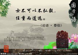 士不可以不弘毅，任重而道遠