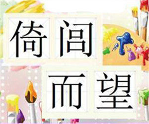 倚閭而望 倚閭而望