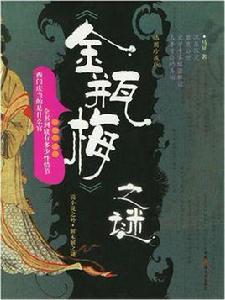 金瓶梅之謎 金瓶梅之謎