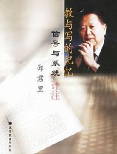 鄭君里[清華大學電子工程系教授]