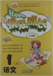 快樂成長優質課堂系列叢書:語文 快樂成長優質課堂系列叢書:語文