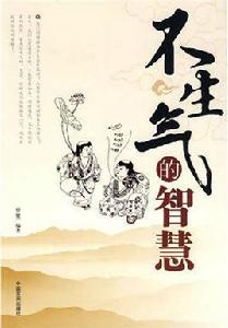 不生氣的智慧[中國言實出版社2009年版圖書]