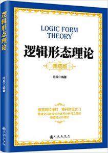 邏輯形態理論 邏輯形態理論