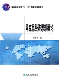 馬克思經濟思想概論 馬克思經濟思想概論