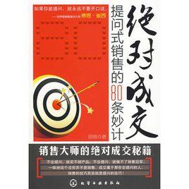 絕對成交:提問式銷售的80條妙計 絕對成交:提問式銷售的80條妙計