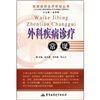 《外科疾病診療常規》 《外科疾病診療常規》