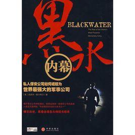 黑水內幕