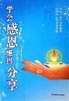 學會感恩懂得分享 學會感恩懂得分享